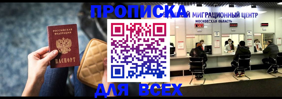 прописка для работы в Шахтах